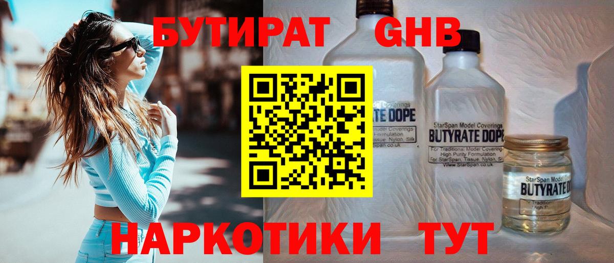 Бутират 1.4BDO Черкесск